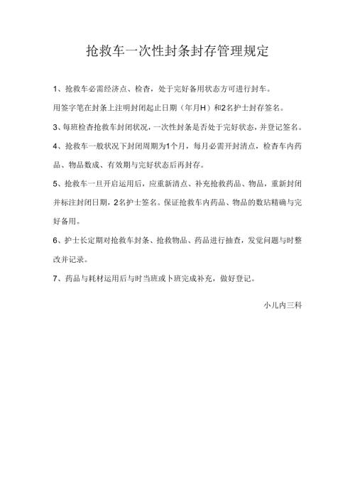 抢救车封条管理规定.docx