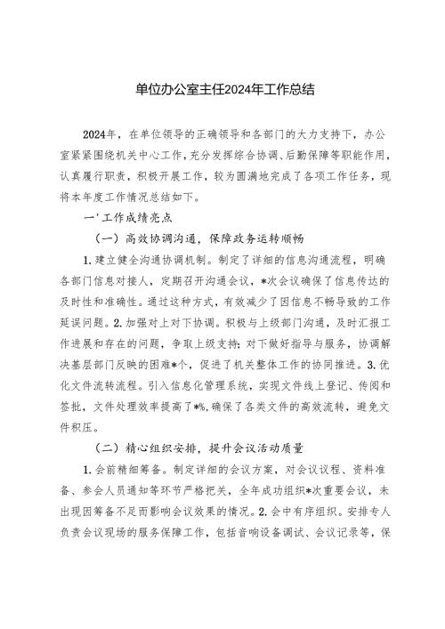 2篇 2024年单位办公室主任工作总结.docx