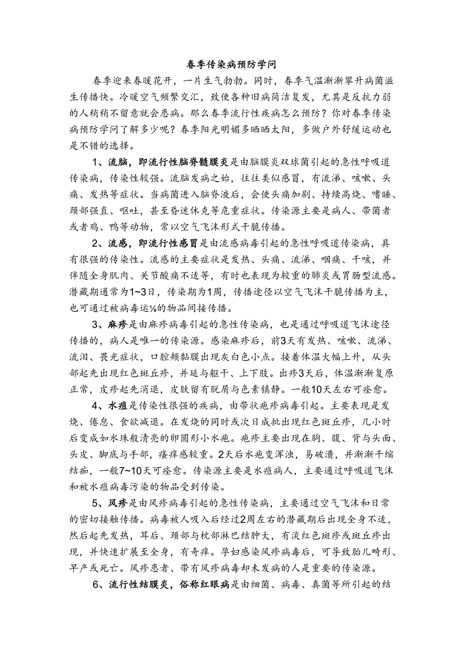 春季传染病预防知识.docx_第1页