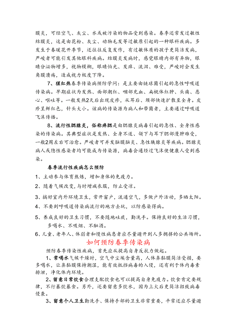 春季传染病预防知识.docx_第2页
