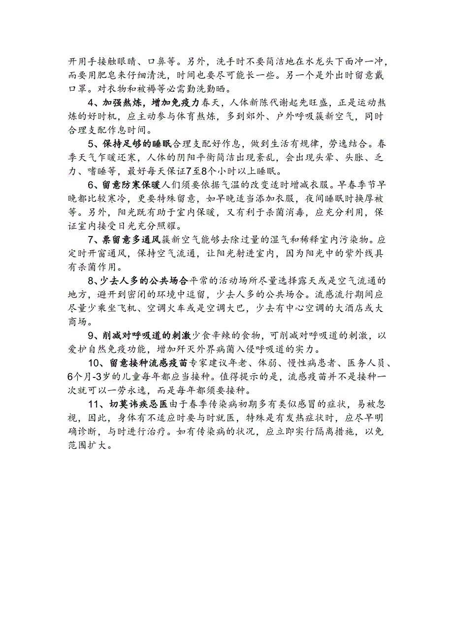 春季传染病预防知识.docx_第3页