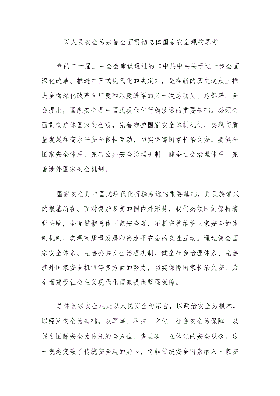 以人民安全为宗旨全面贯彻总体国家安全观的思考.docx_第1页