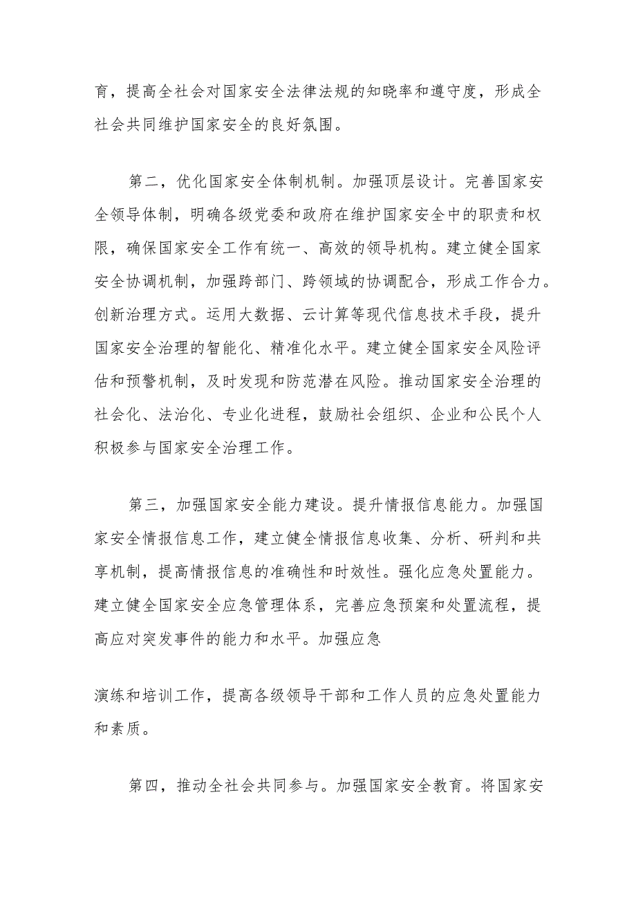 以人民安全为宗旨全面贯彻总体国家安全观的思考.docx_第3页