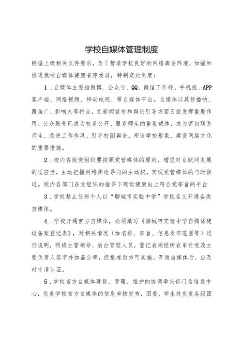 2025学校自媒体管理制度.docx
