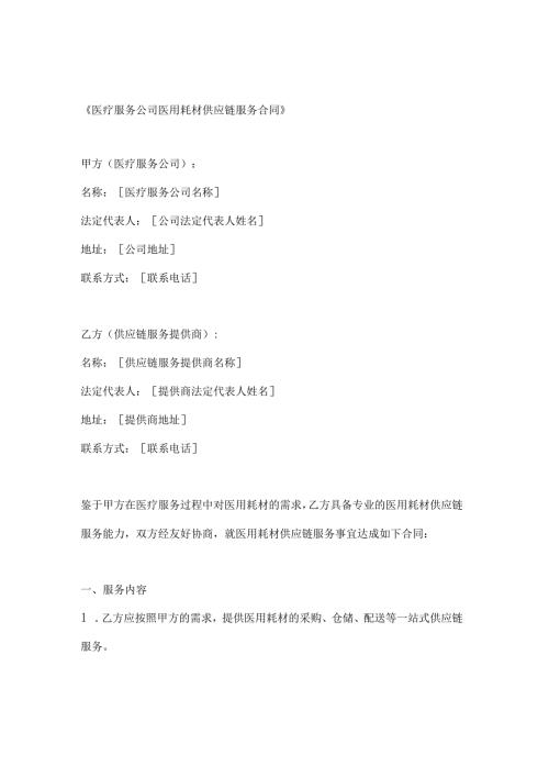 医疗服务公司医用耗材供应链服务合同.docx