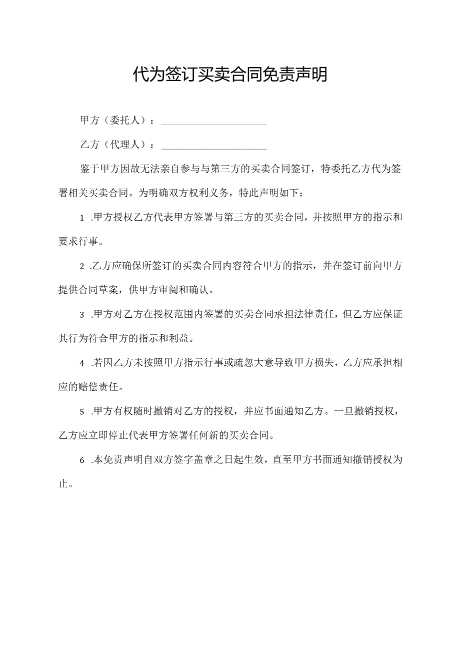 代为签订买卖合同免责声明.docx_第1页