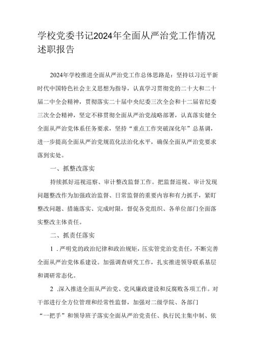学校党委书记2024年全面从严治党工作情况述职报告.docx