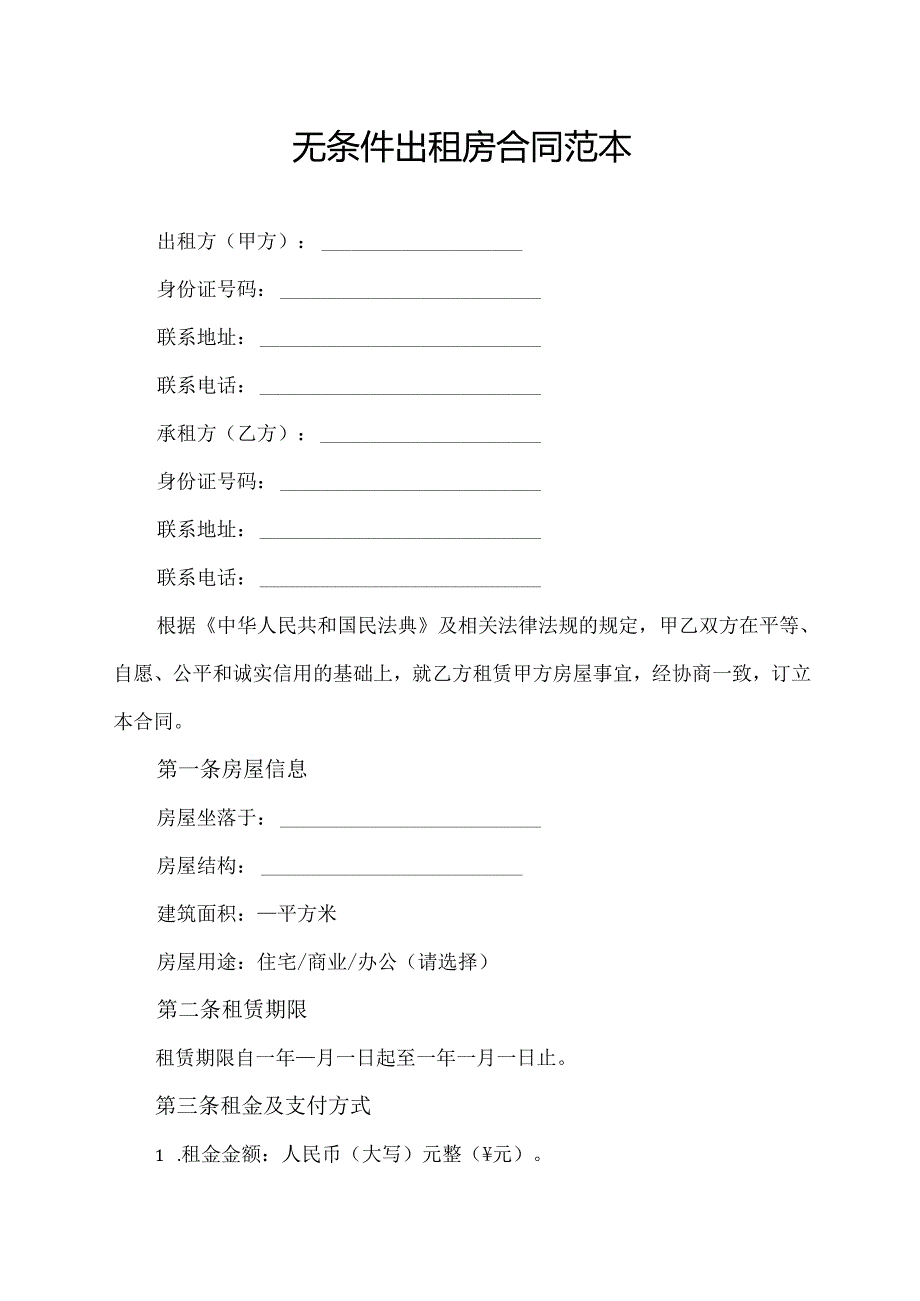 无条件出租房合同范本.docx_第1页