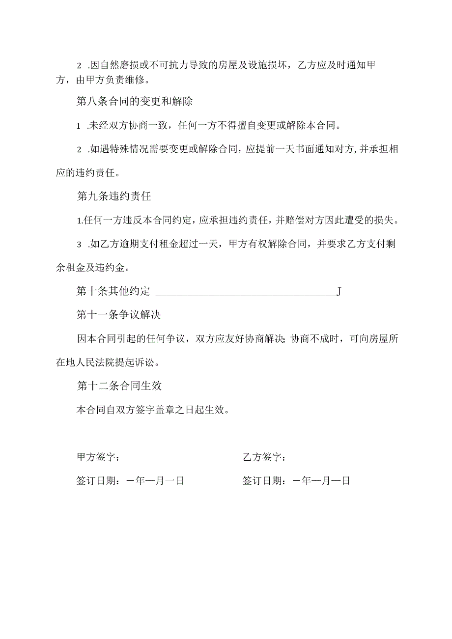 无条件出租房合同范本.docx_第3页
