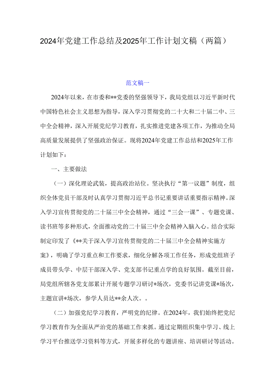 2024年党建工作总结及2025年工作计划文稿（两篇）.docx_第1页