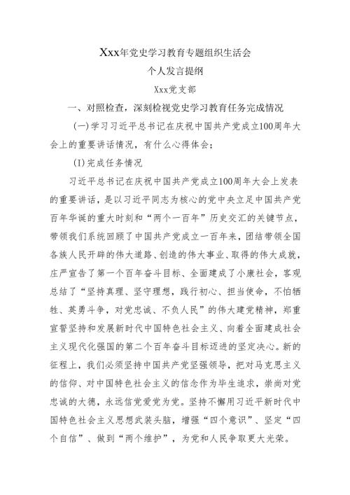 支部党史学习专题组织生活会个人发言材料.docx