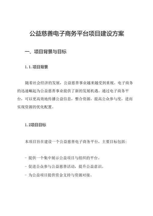 公益慈善电子商务平台项目建设方案.docx