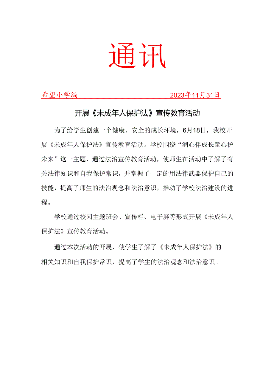 开展未成年人保护法宣传教育活动简报.docx_第1页