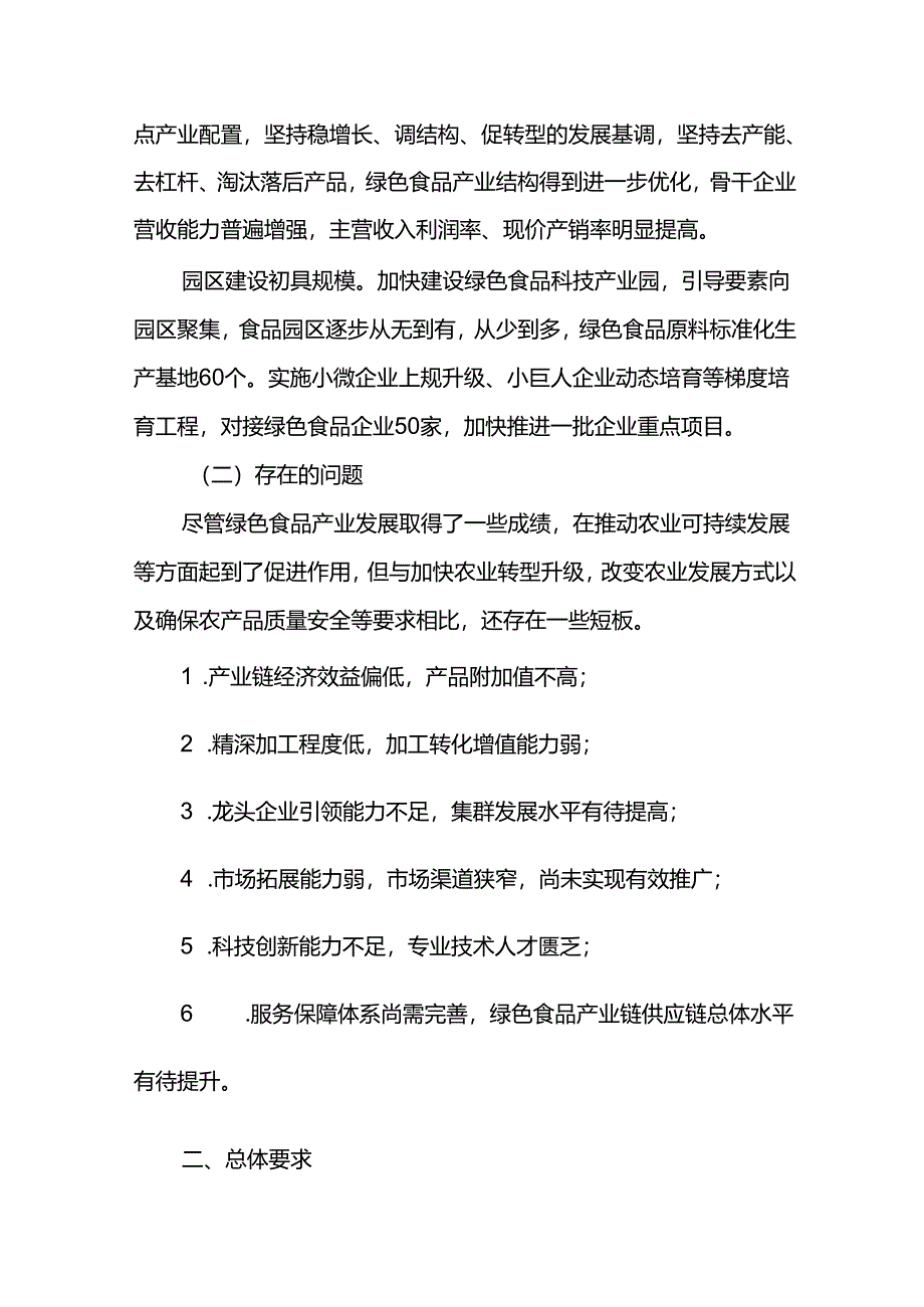 十五五绿色食品产业高质量发展规划（2026-2030）.docx_第2页