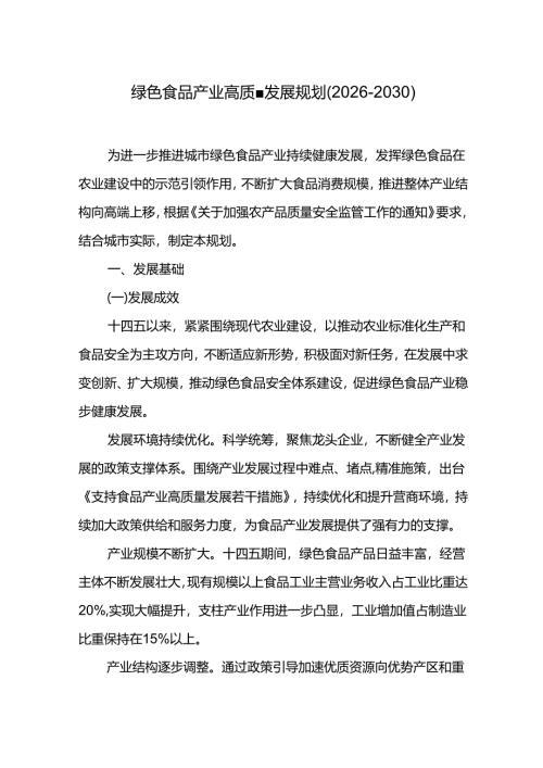 十五五绿色食品产业高质量发展规划（2026-2030）.docx