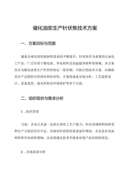 催化油浆生产针状焦技术方案.docx