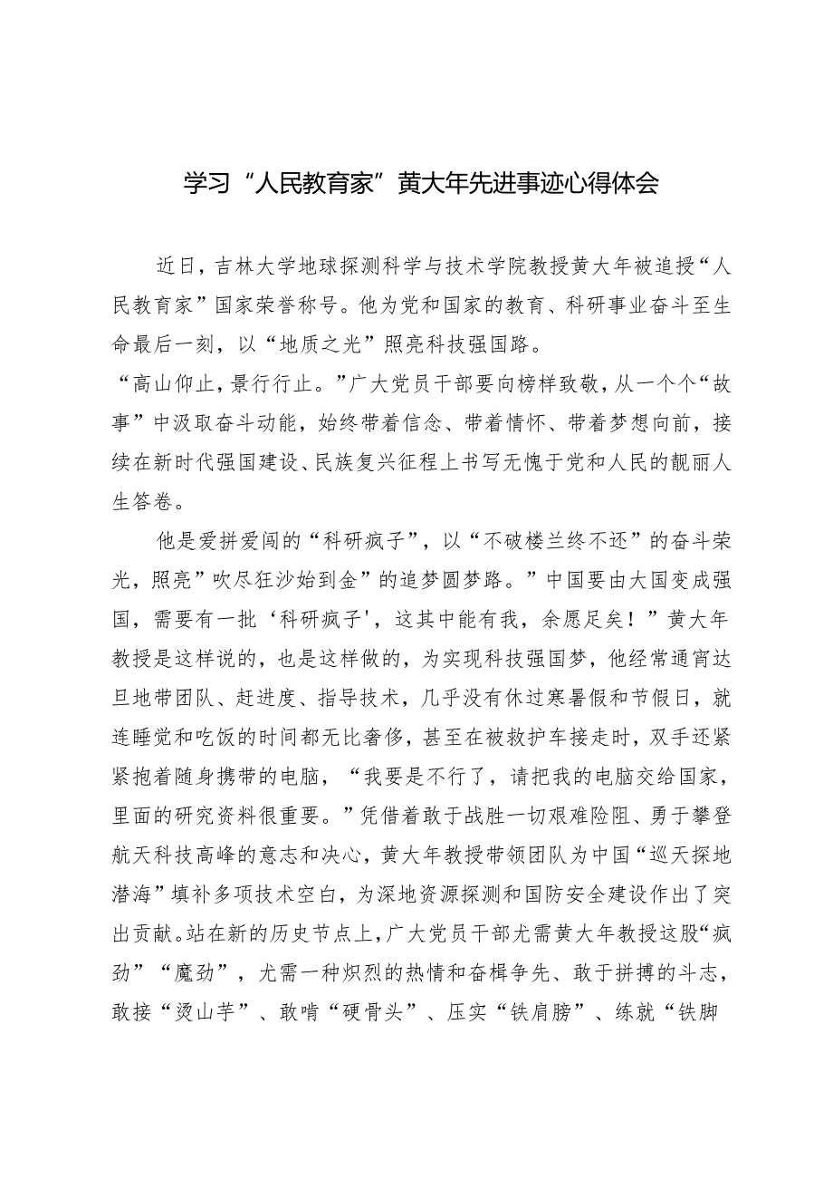 2024年学习“人民教育家”黄大年先进事迹心得体会.docx_第1页