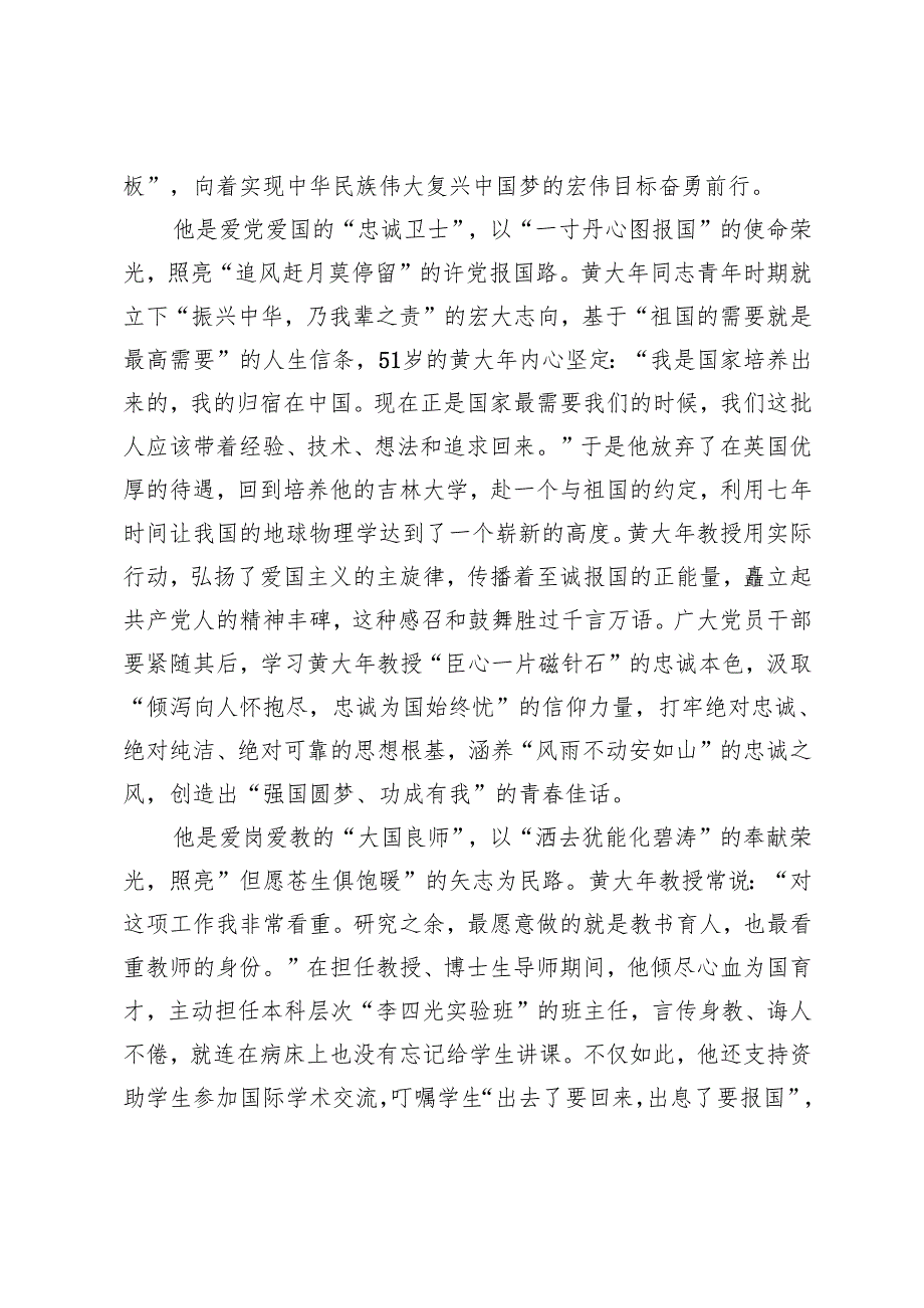 2024年学习“人民教育家”黄大年先进事迹心得体会.docx_第2页