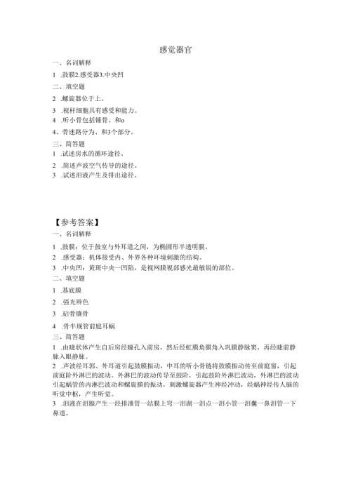 《老年人生理结构与机能》感觉器官作业.docx