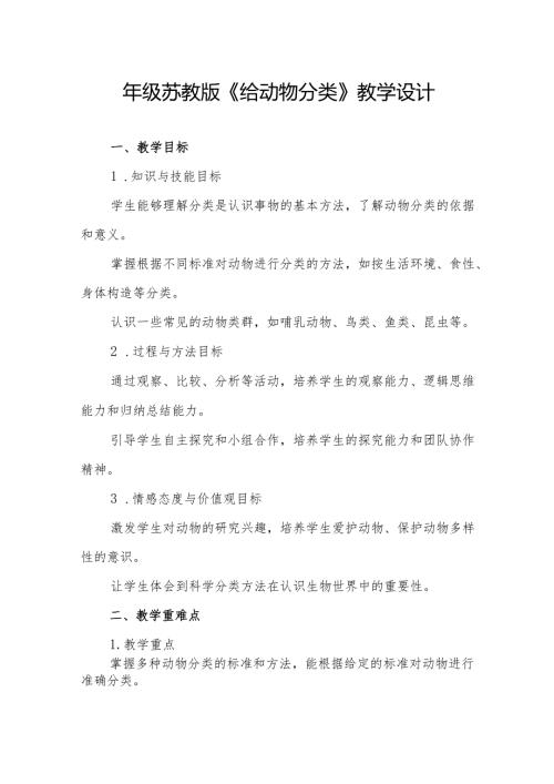四年级苏教版《给动物分类》教学设计.docx