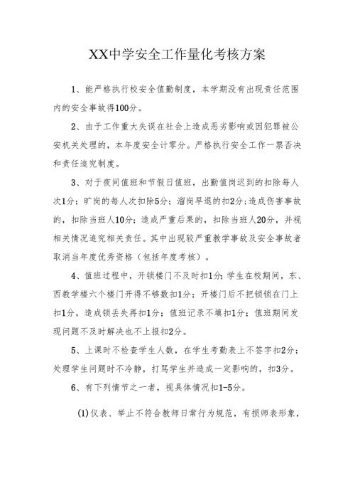 XX中学安全工作量化考核方案.docx