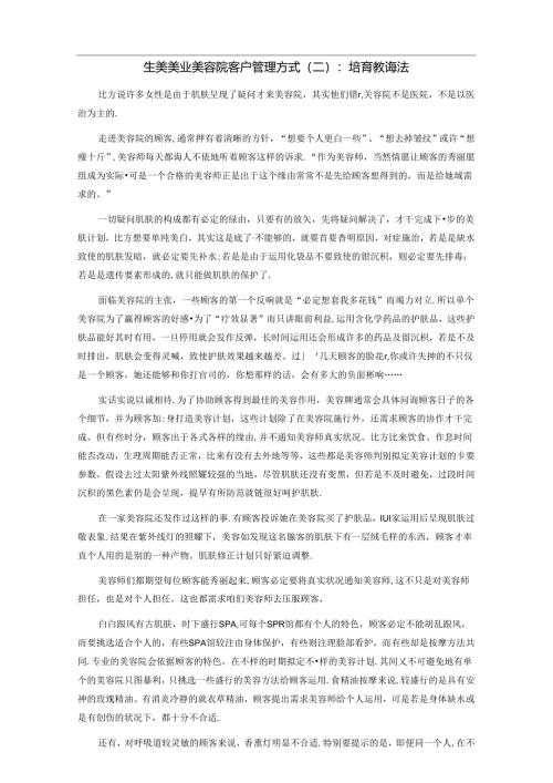 生美美业美容院客户管理方式（二）：培育教诲法.docx