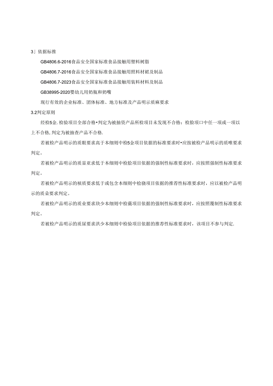 婴幼儿用塑料奶瓶产品质量河南省监督抽查实施细则.docx_第2页