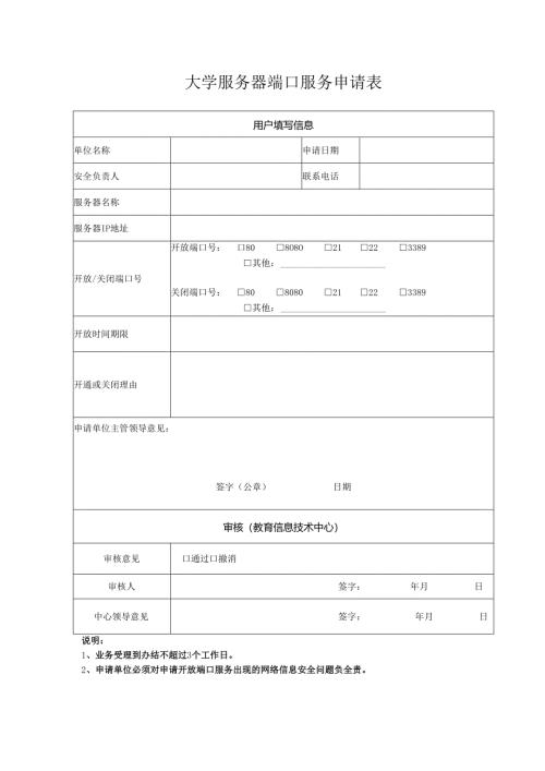 大学服务器端口服务申请表.docx