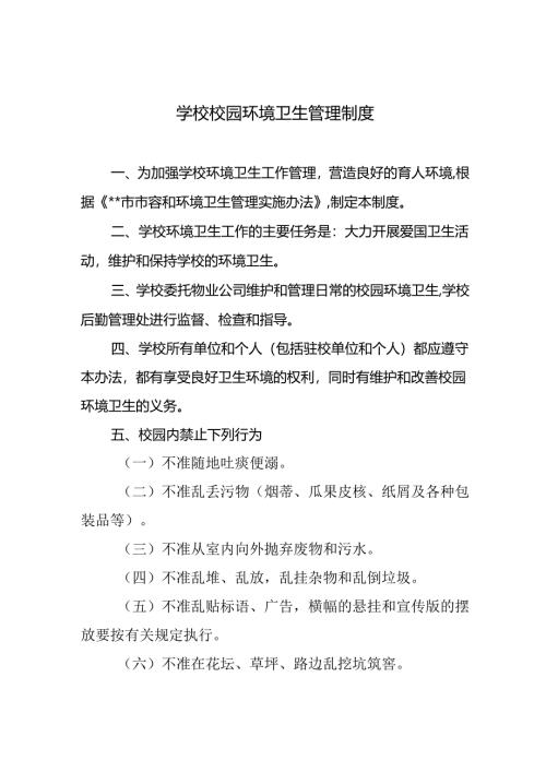 学校校园环境卫生管理制度.docx