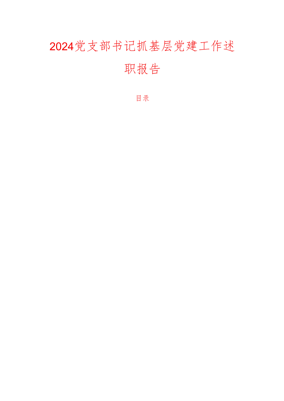 2024党支部书记抓基层党建工作述职报告.docx_第1页