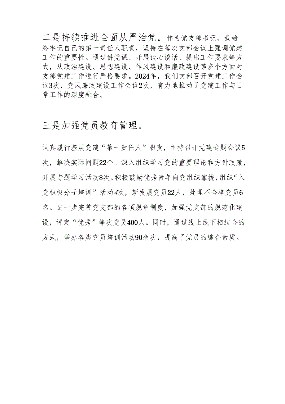 2024党支部书记抓基层党建工作述职报告.docx_第3页