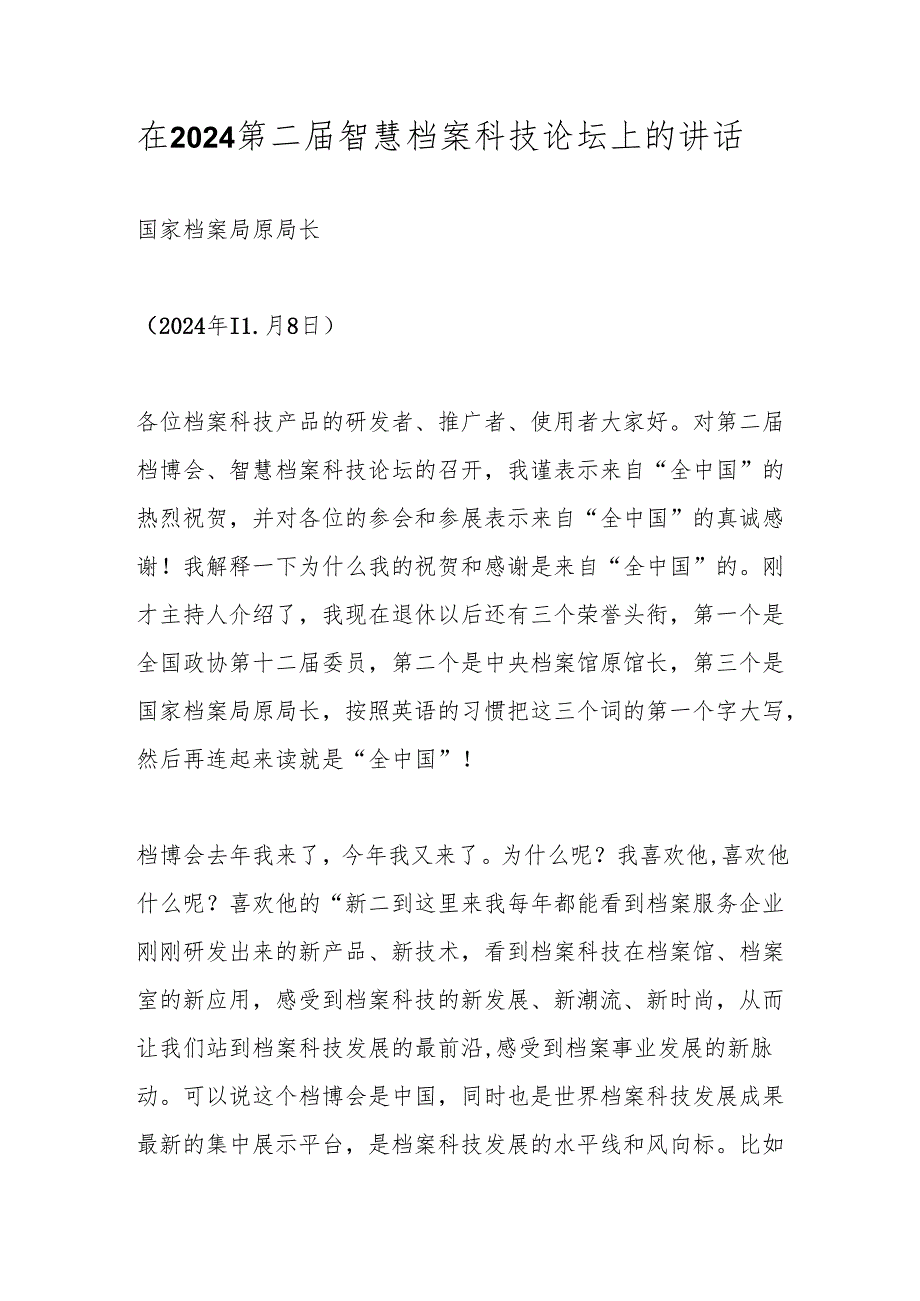 在2024第二届智慧档案科技论坛上的讲话.docx_第1页