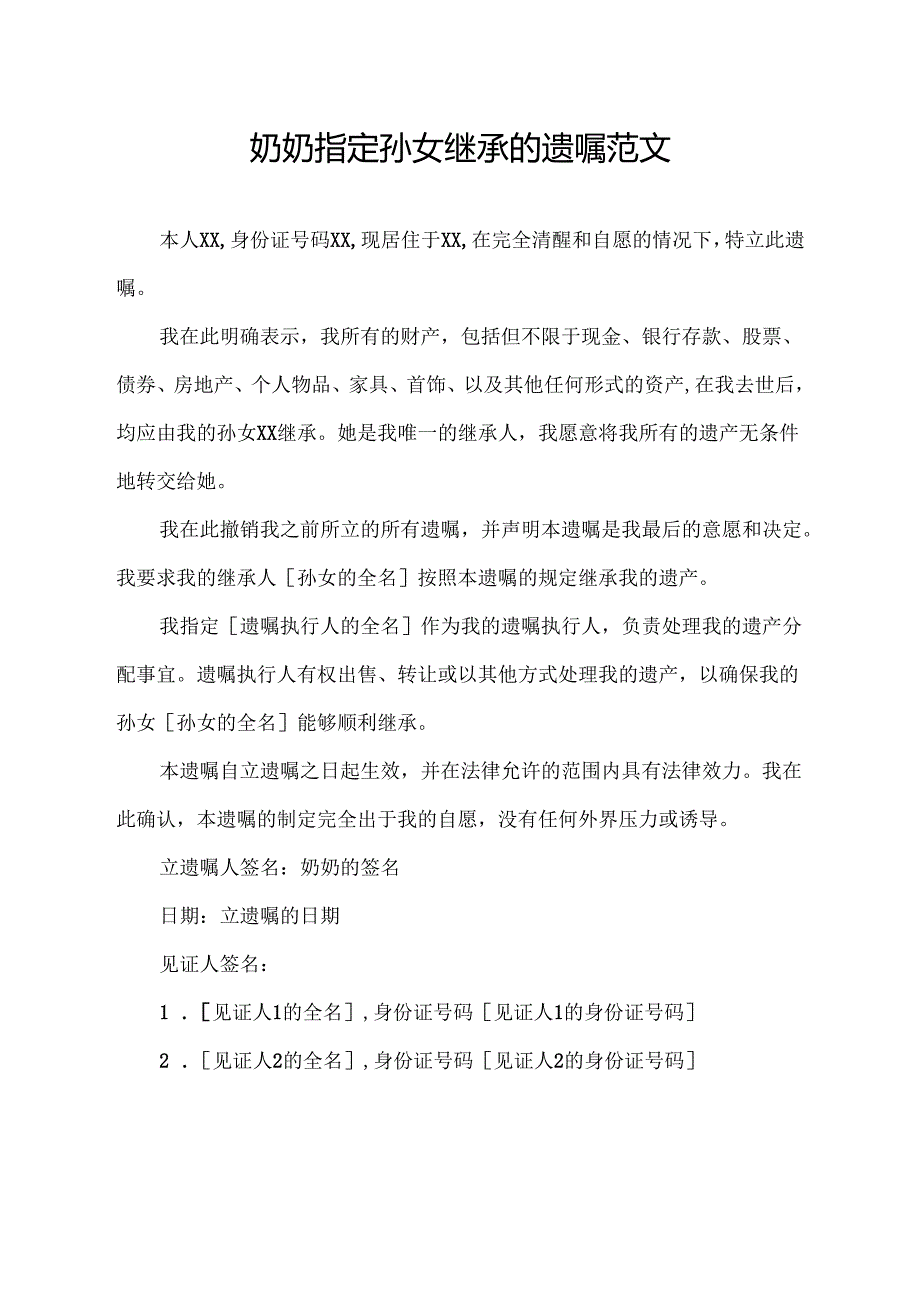 奶奶指定孙女继承的遗嘱范文.docx_第1页