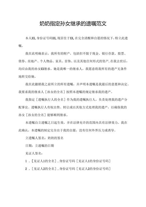 奶奶指定孙女继承的遗嘱范文.docx