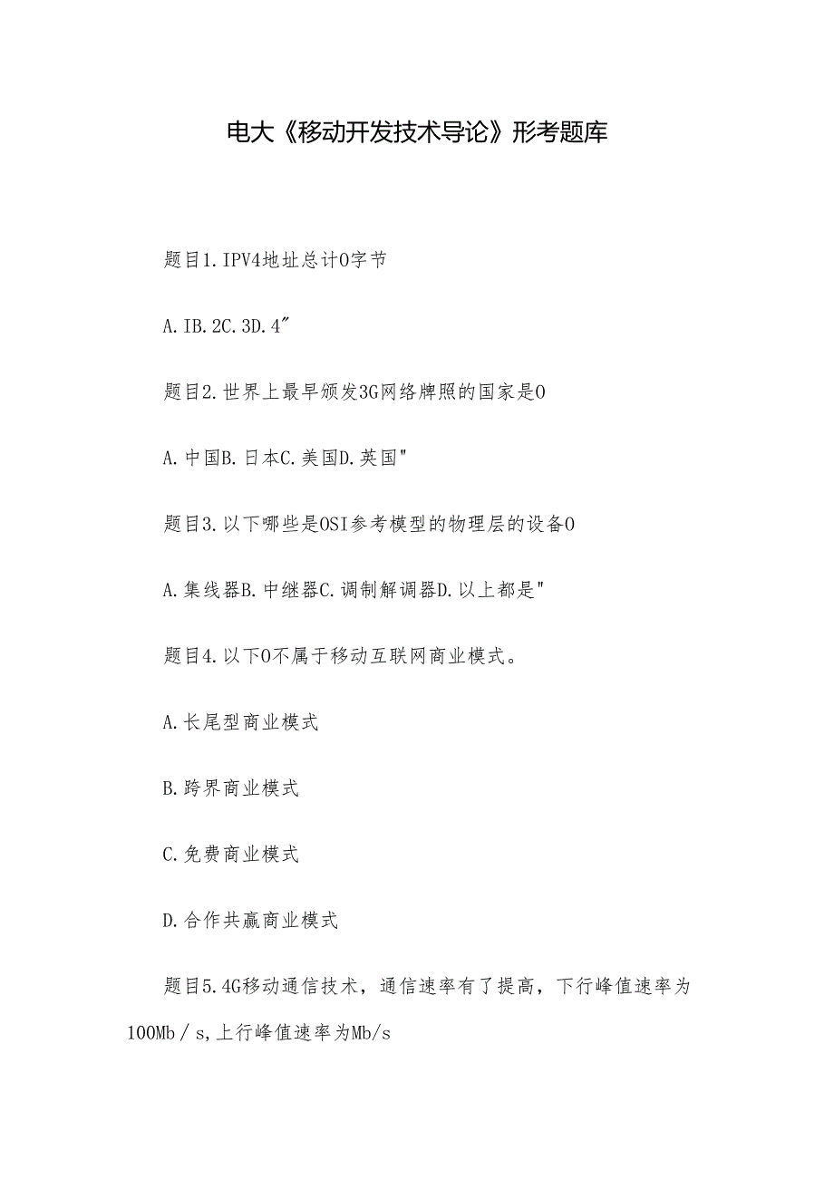 电大《移动开发技术导论》形考题库.docx_第1页