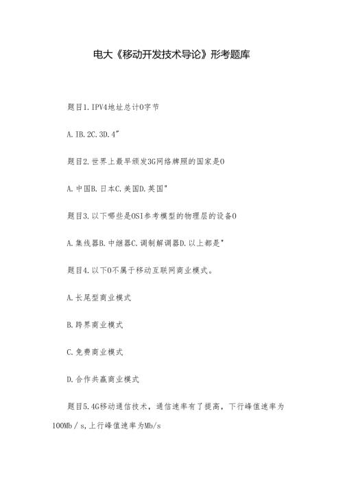 电大《移动开发技术导论》形考题库.docx