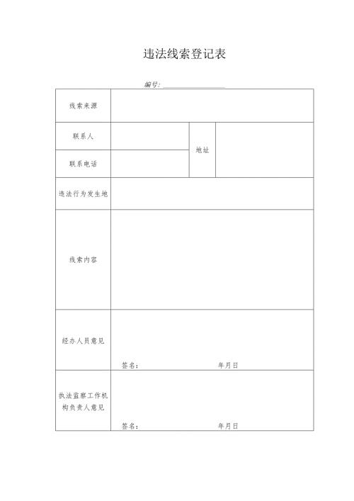 违法线索登记表.docx