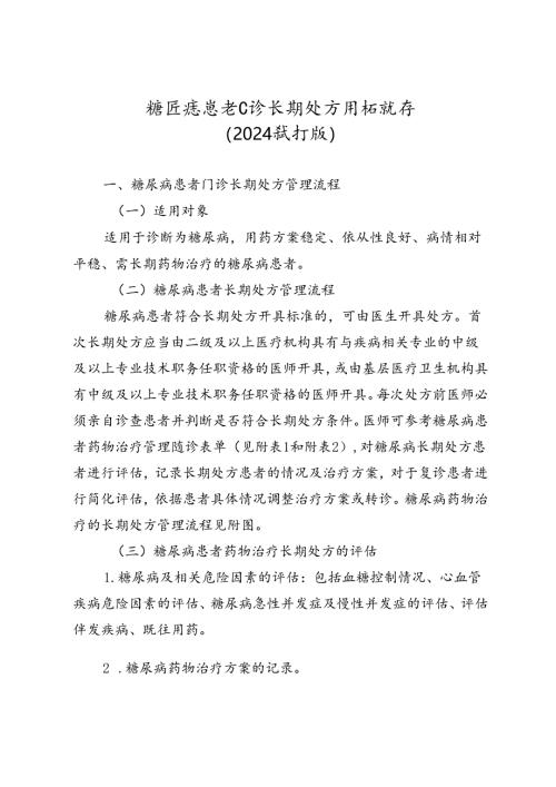 糖尿病患者门诊长期处方用药指南（2024试行版）.docx