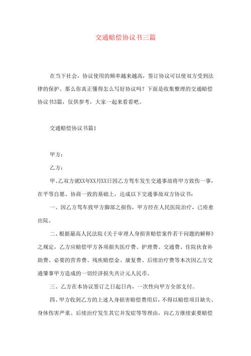 交通赔偿协议书三篇.docx