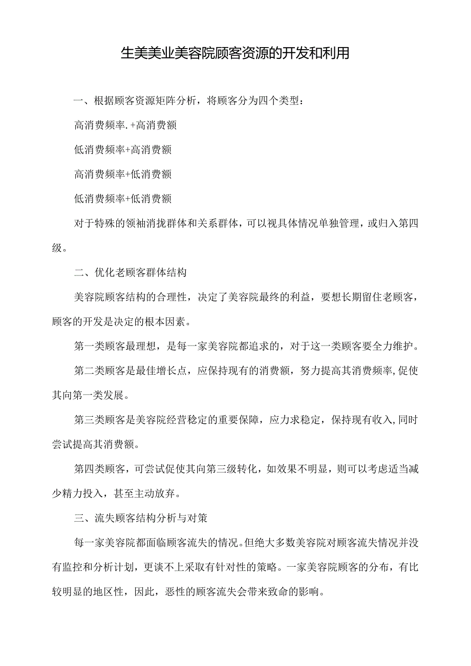 生美美业美容院顾客资源的开发和利用.docx_第1页