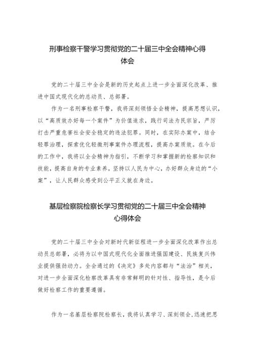 刑事检察干警学习贯彻党的二十届三中全会精神心得体会8篇供参考.docx