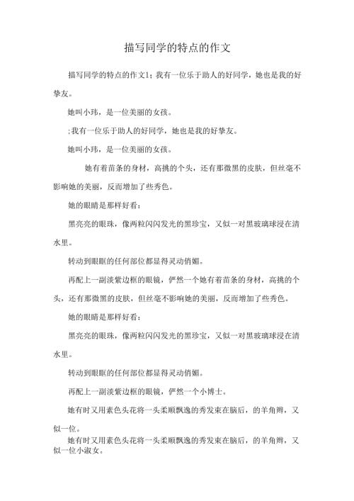 描写同学的特点的作文.docx