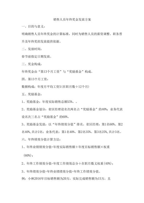 公司销售人员年终奖发放办法.docx