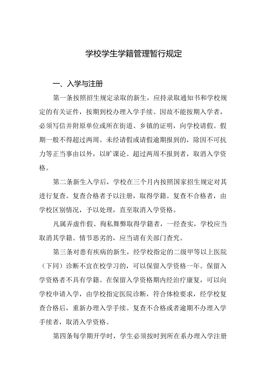 学校学生学籍管理暂行规定.docx_第1页