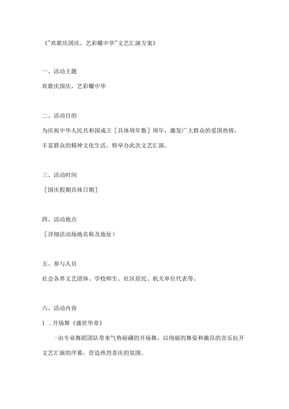 “欢歌庆国庆艺彩耀中华文艺汇演方案.docx_第1页