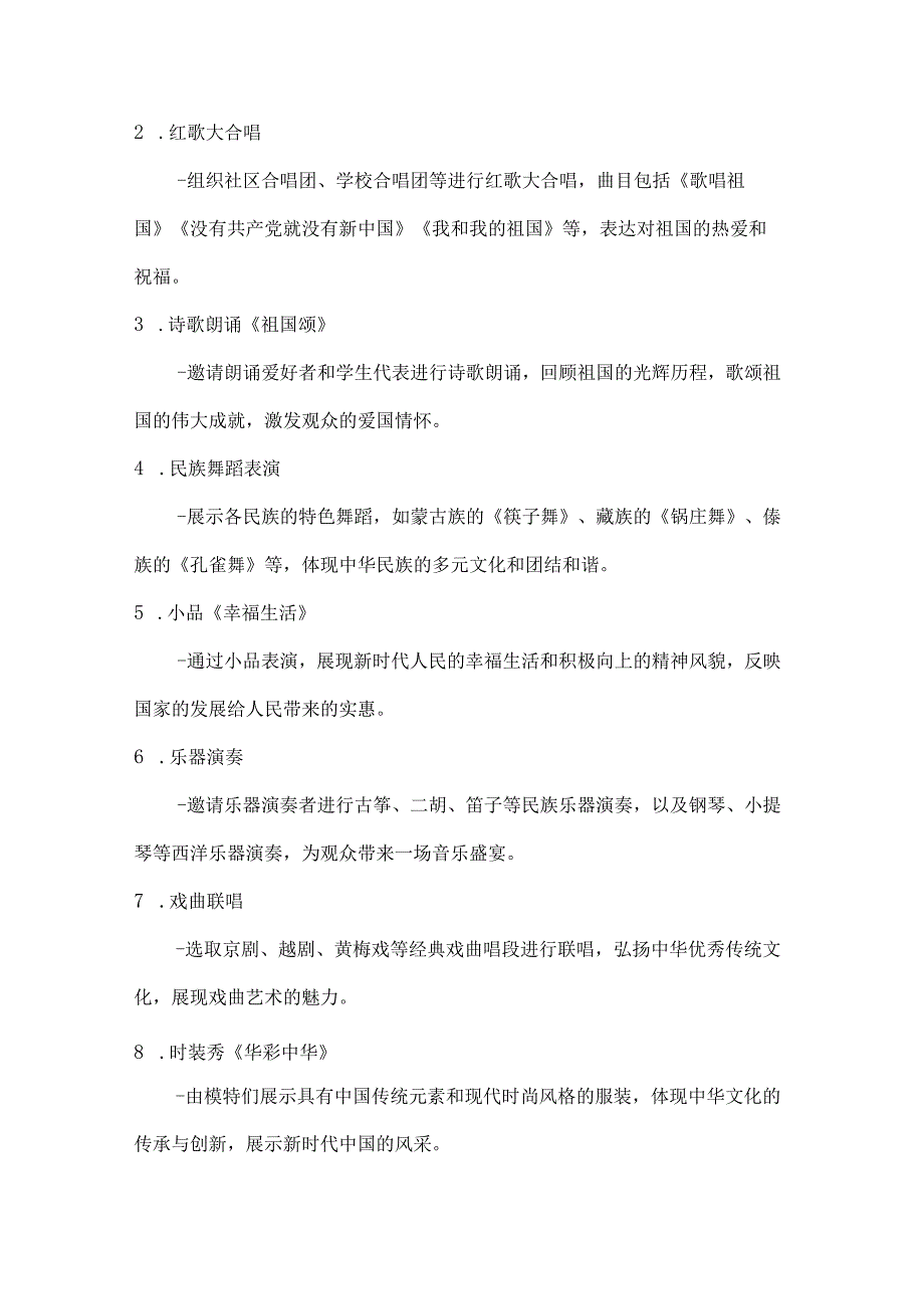 “欢歌庆国庆艺彩耀中华文艺汇演方案.docx_第2页