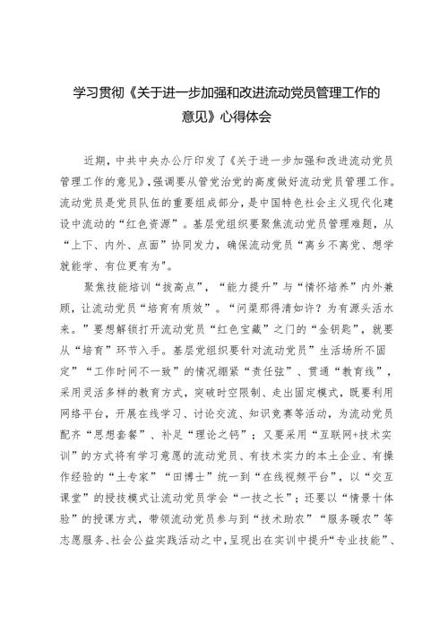 3篇 学习2024年《关于进一步加强和改进流动党员管理工作的意见》心得体会.docx