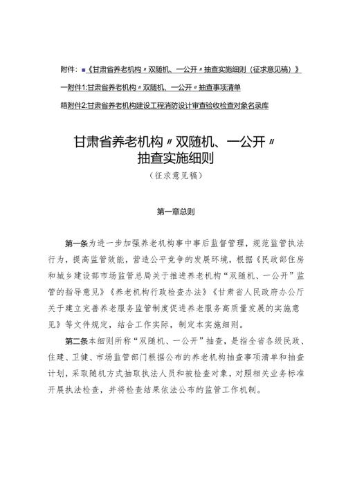甘肃省养老机构“双随机、一公开”抽查实施细则（征.docx