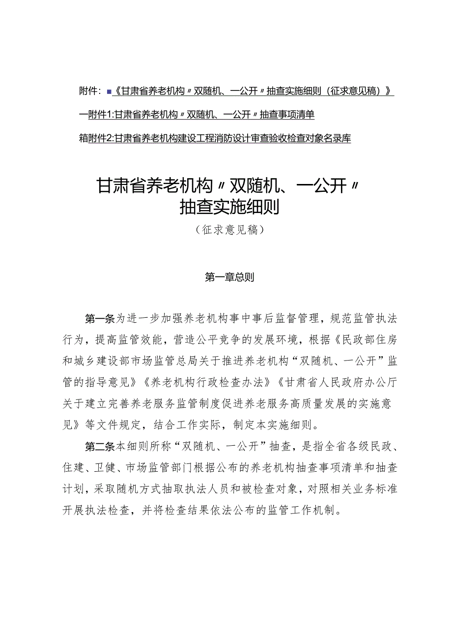 甘肃省养老机构“双随机、一公开”抽查实施细则（征.docx_第1页