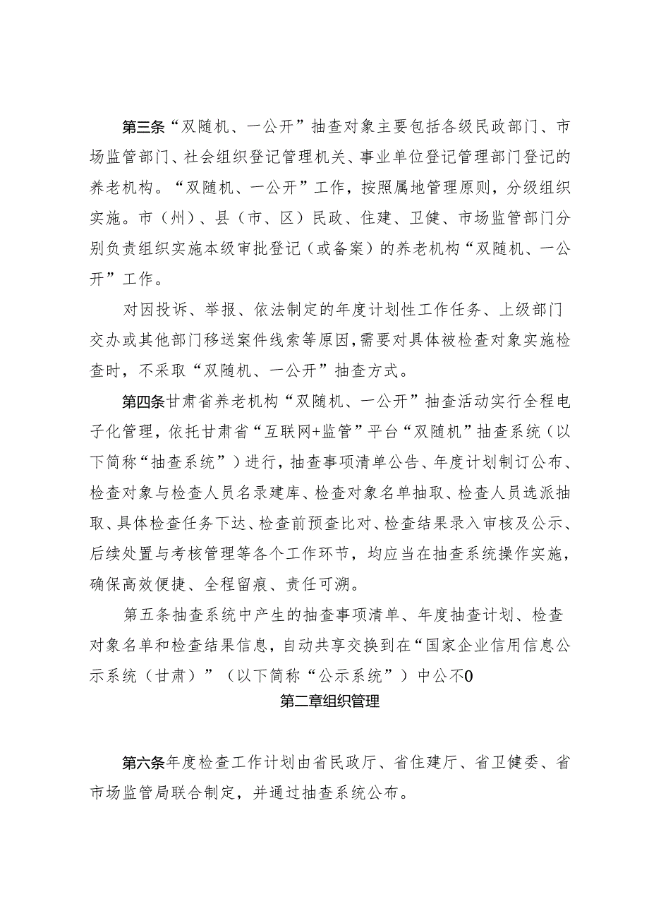 甘肃省养老机构“双随机、一公开”抽查实施细则（征.docx_第2页